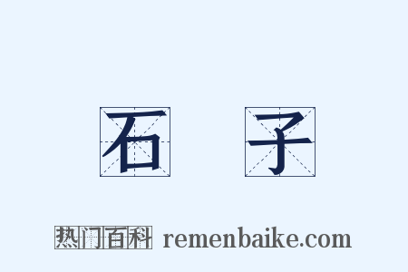 石獅子是什么意思的图片
